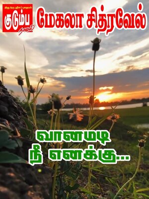 cover image of வானமடி நீ எனக்கு...